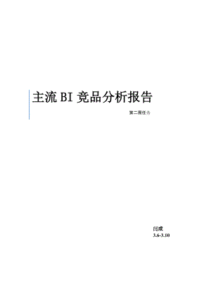 主流BI产品分析报告(DOC31页).doc