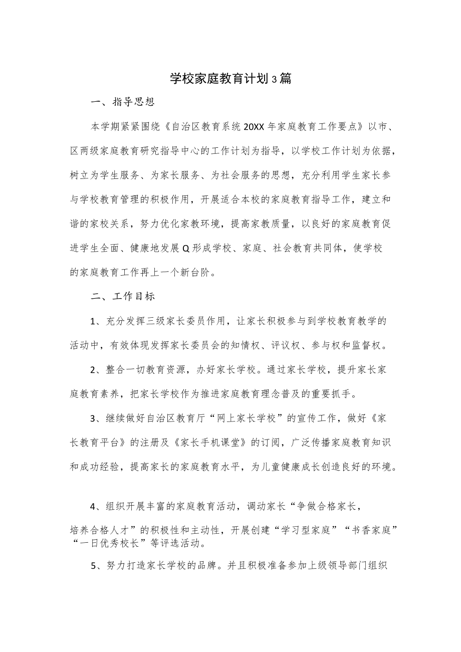 学校家庭教育计划3篇.docx_第1页