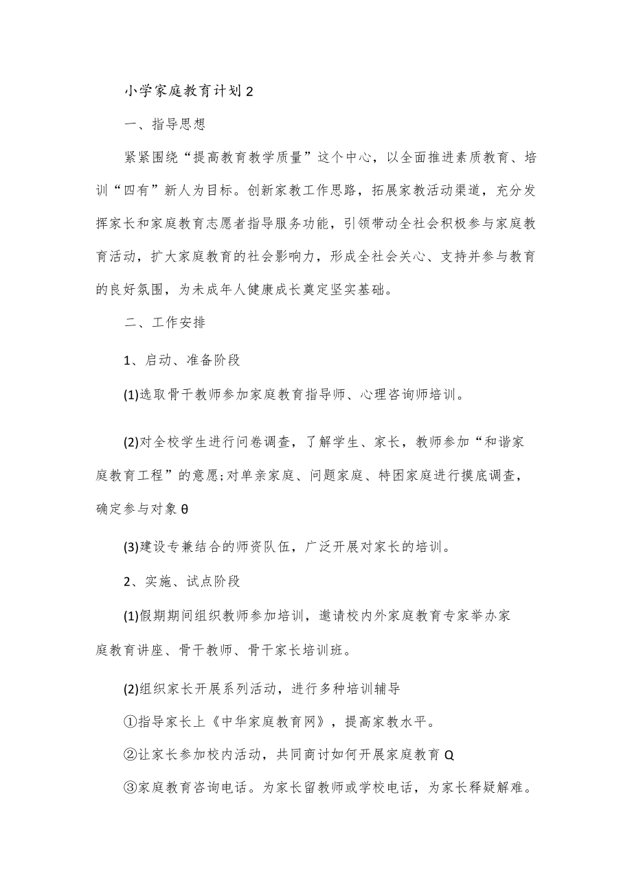 学校家庭教育计划3篇.docx_第3页