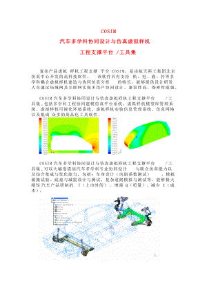 汽车多学科协同设计与仿真虚拟样机.docx