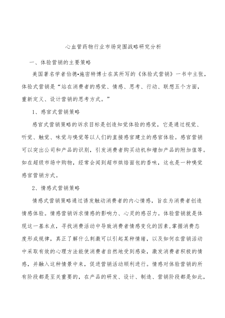 心血管药物行业市场突围战略研究分析.docx_第1页