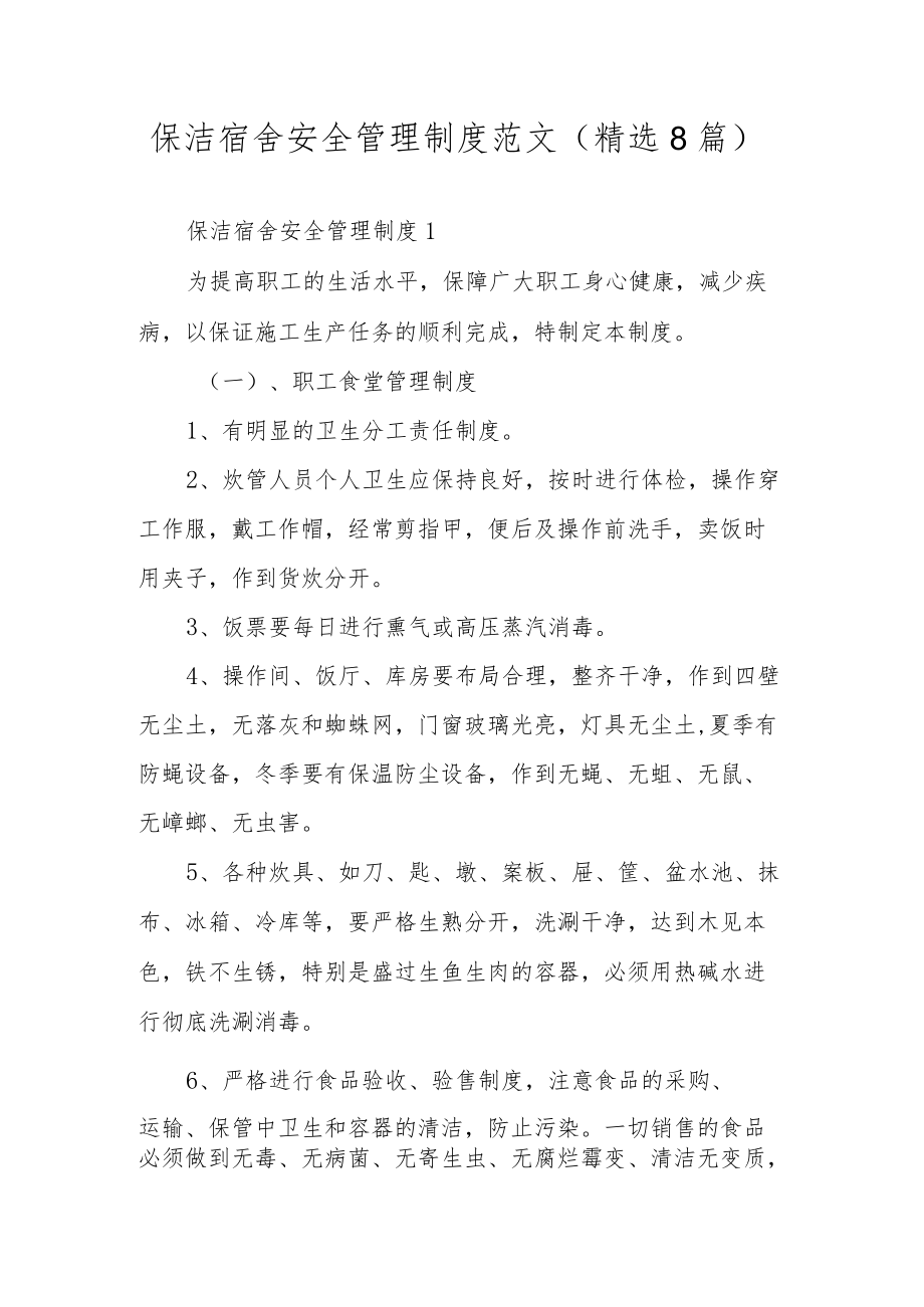 保洁宿舍安全管理制度范文（精选8篇）.docx_第1页