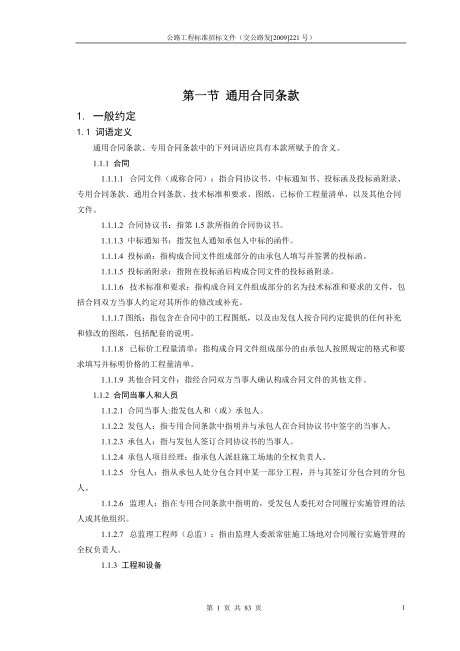 公路工程施工合同范本(交公路发[XXXX]221号)(DOC82页).doc_第2页