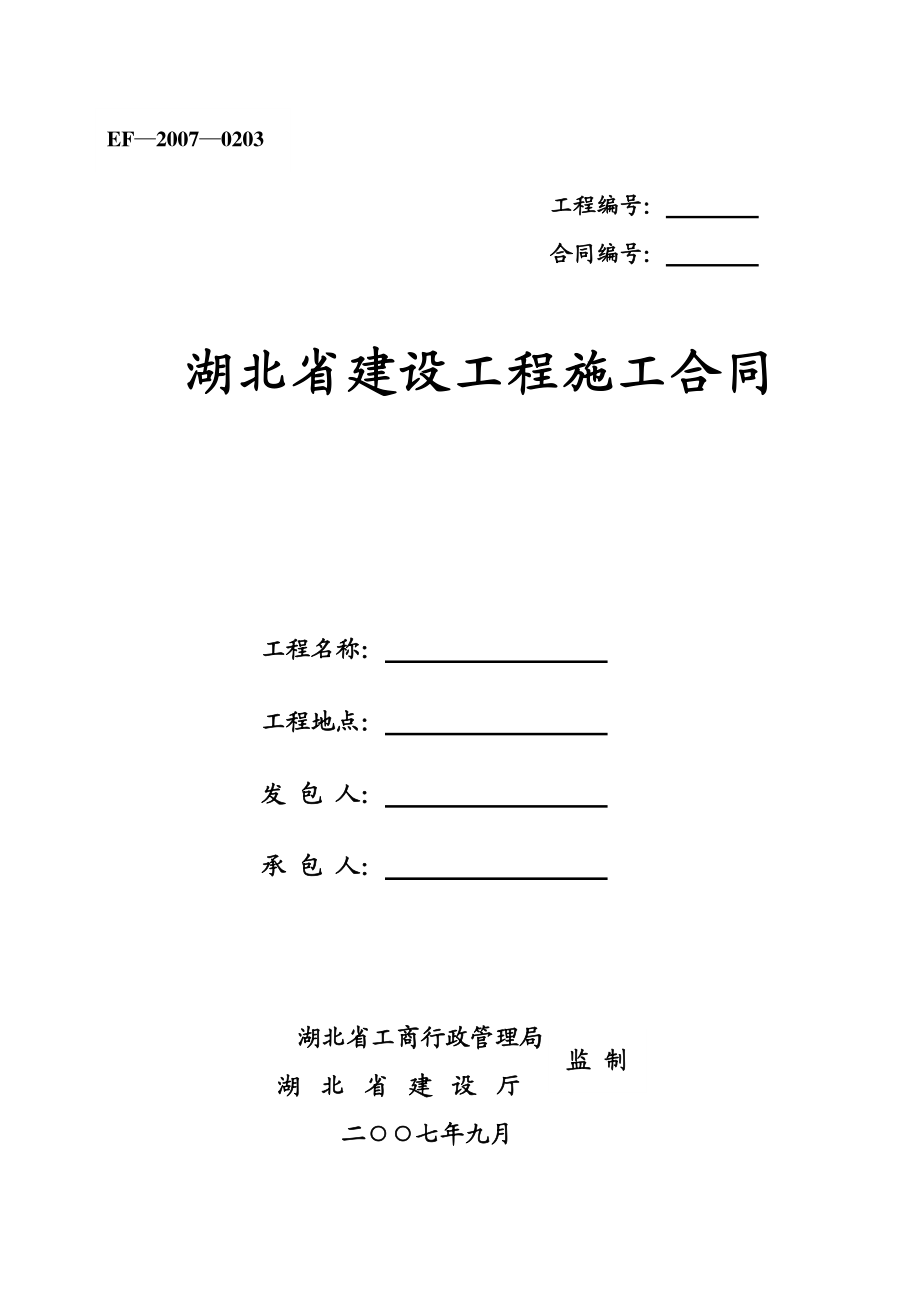 湖北省建设工程施工合同.docx_第1页