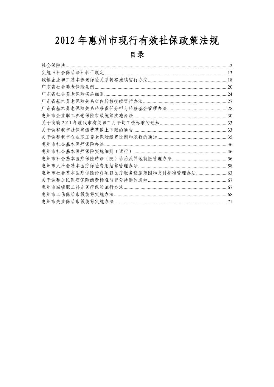 XXXX年惠州市现行有效社保政策法规.docx_第1页