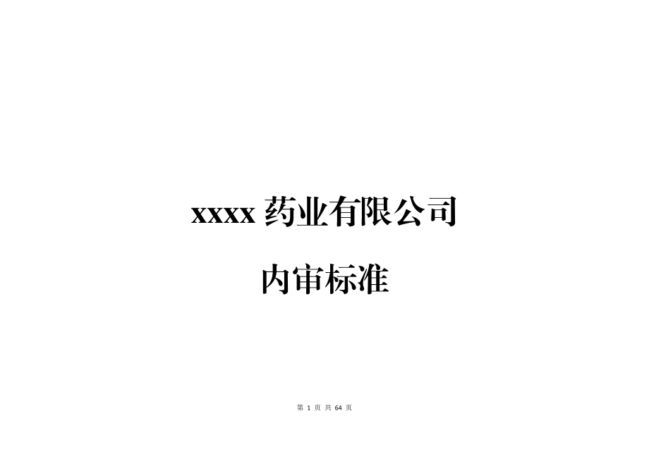 药品批发企业内审标准(DOC45页).doc_第1页