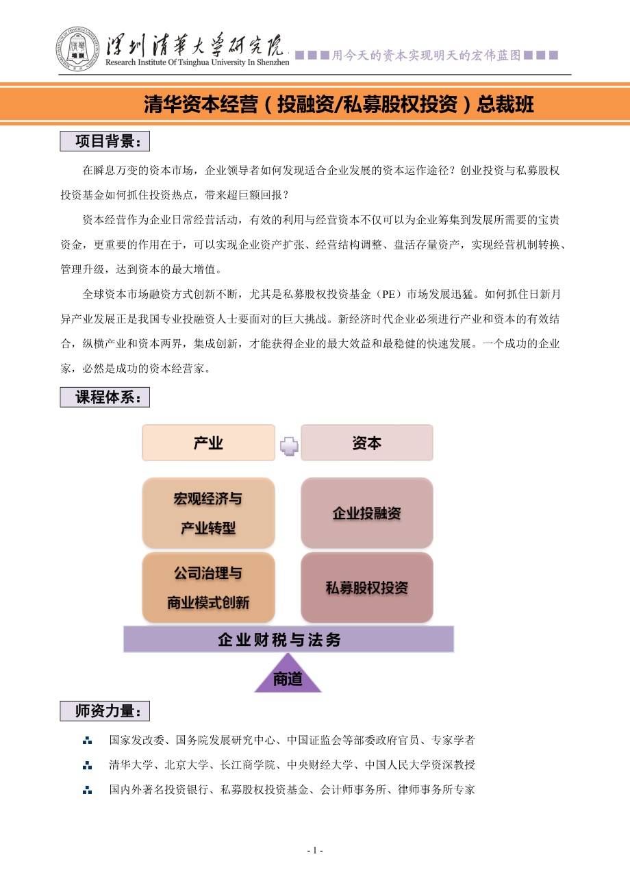 清华资本经营(投融资‖私募股权投资)12期总裁班小杨老师.docx_第1页