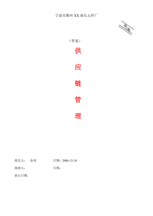 某液压元件厂供应链管理程序.docx
