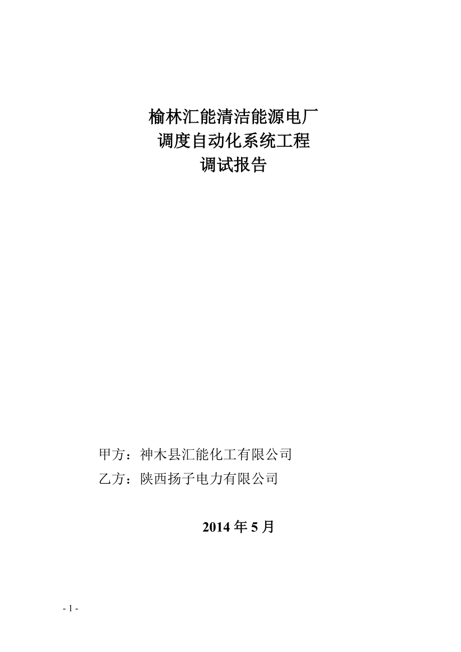 汇能电厂调度自动化系统调试报告..(DOC52页).doc_第1页