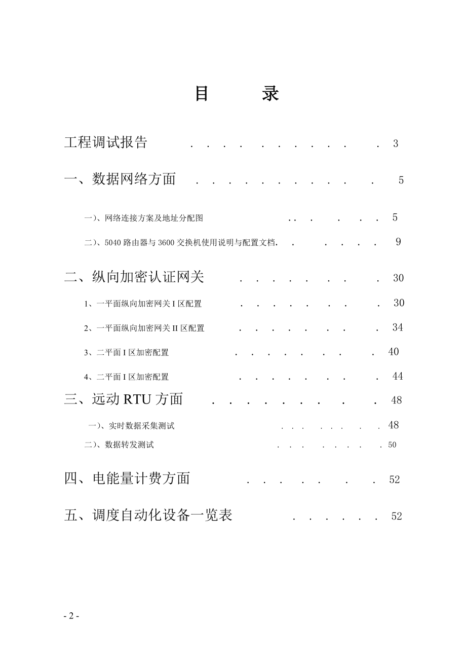 汇能电厂调度自动化系统调试报告..(DOC52页).doc_第2页