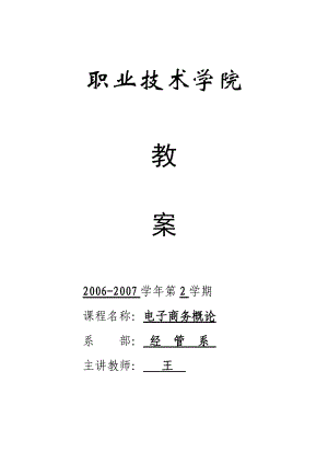 电子商务概论教学课程.docx