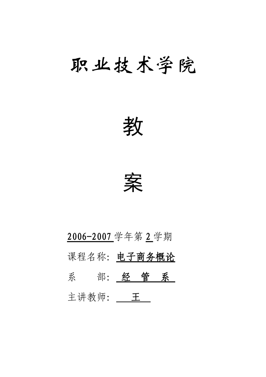 电子商务概论教学课程.docx_第1页