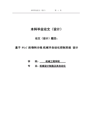 毕业设计（论文）基于plc的物料分拣机械手自动化控制系统设计.docx