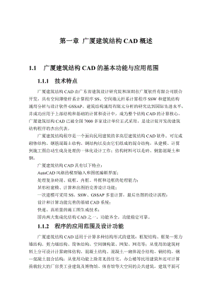 第一章广厦建筑结构CAD概述.docx