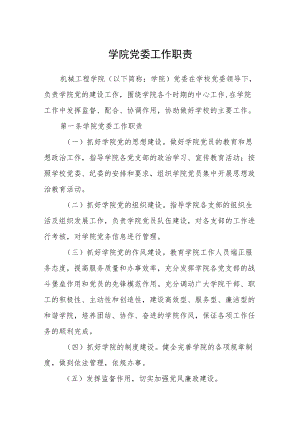 学院党委工作职责.docx