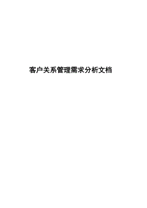 客户关系管理系统需求文档.docx