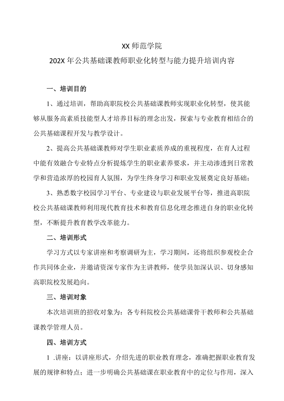 XX师范学院202X年公共基础课教师职业化转型与能力提升培训内容.docx_第1页