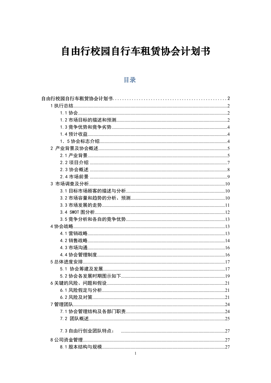 自由行校园自行车租赁协会计划书.docx_第1页