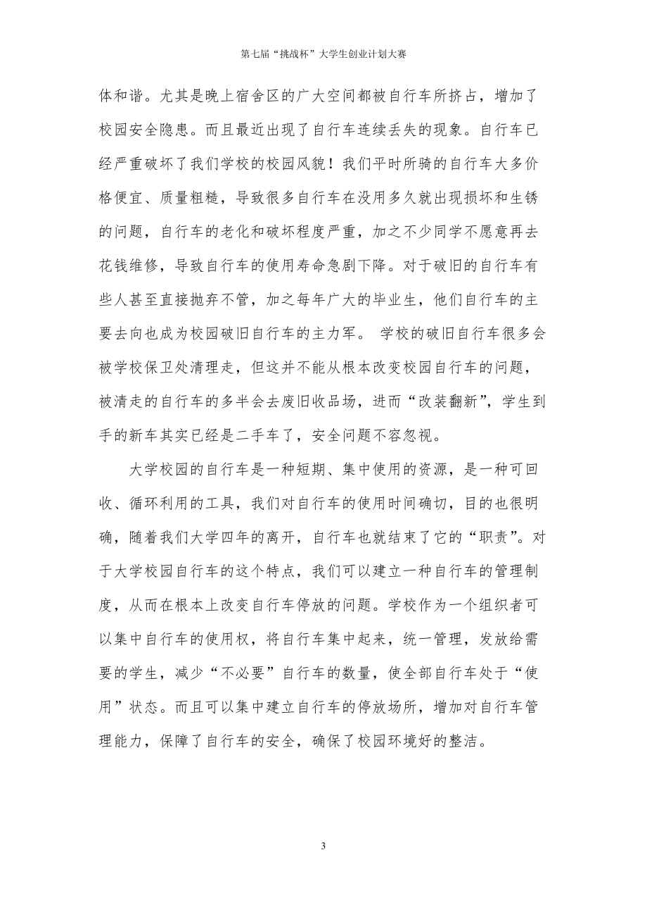 自由行校园自行车租赁协会计划书.docx_第3页