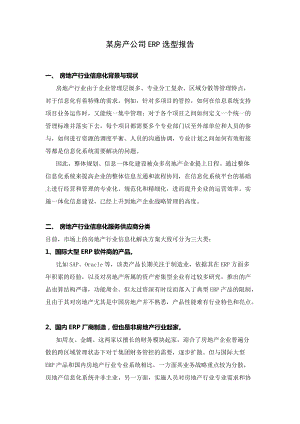 某房产公司ERP选型报告.docx