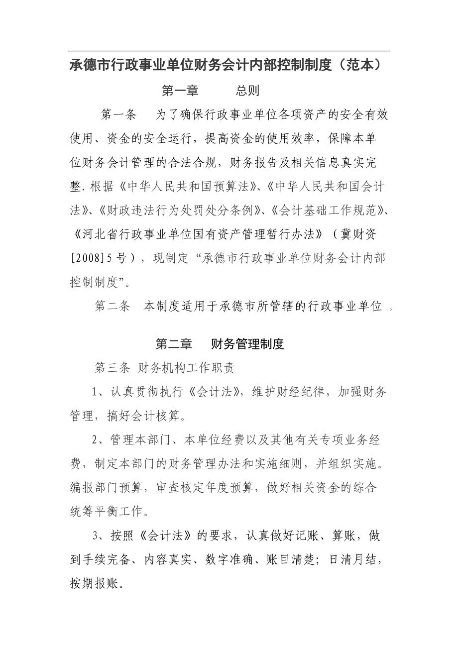 行政事业单位内部控制制度(DOC42页).doc_第1页