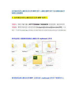 如何确定你的山寨机是否支持MRP软件 山寨机MRP软件飞信-MSN-QQ详细.docx