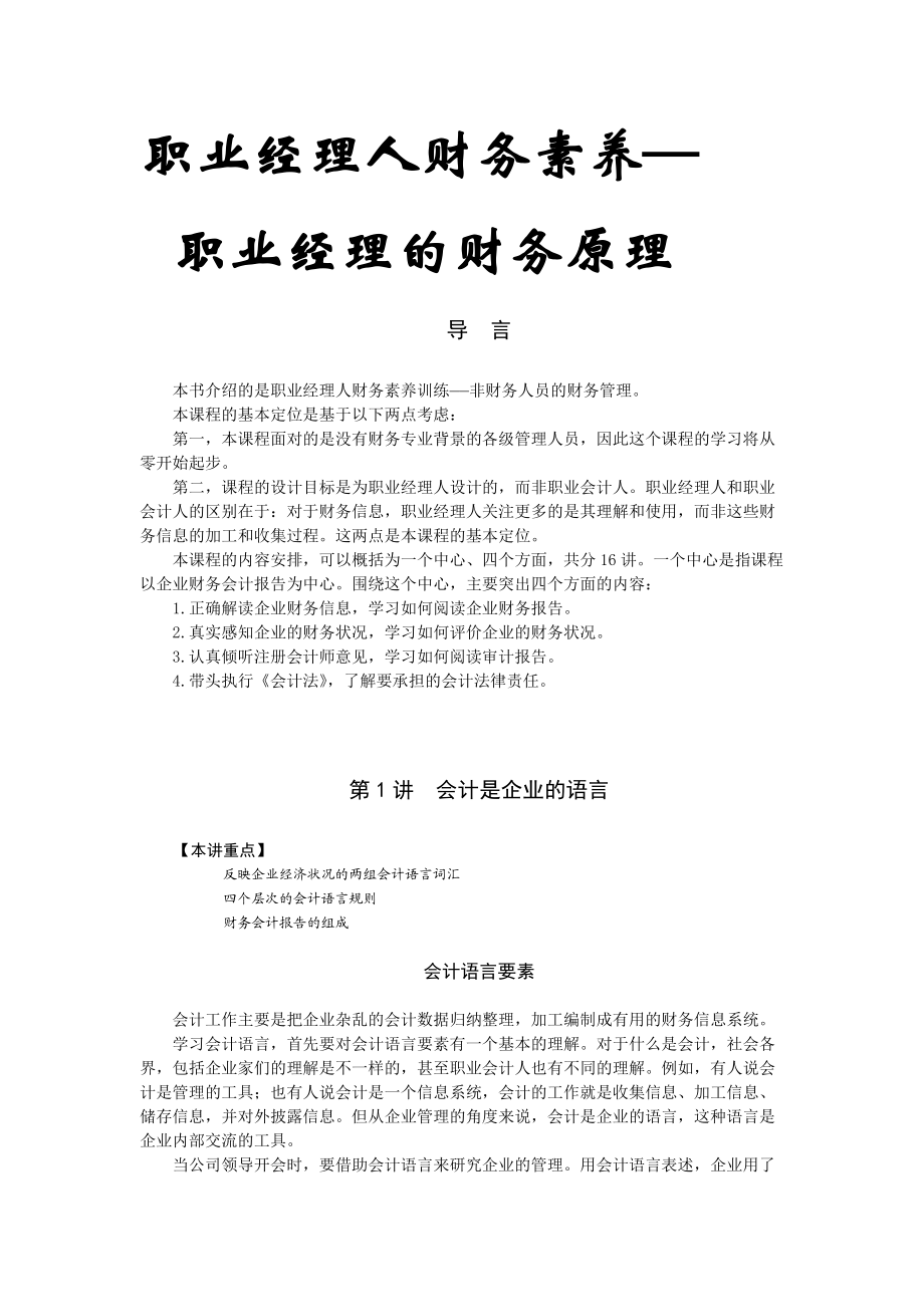 职业经理人财务素养训练—职业经理的财务原理学.docx_第1页