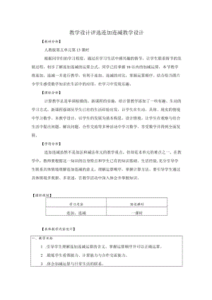 教学设计评选连加连减教学设计.docx