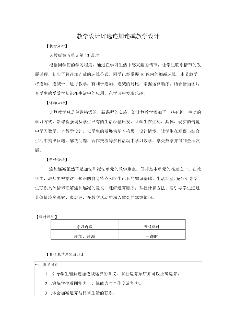 教学设计评选连加连减教学设计.docx_第1页