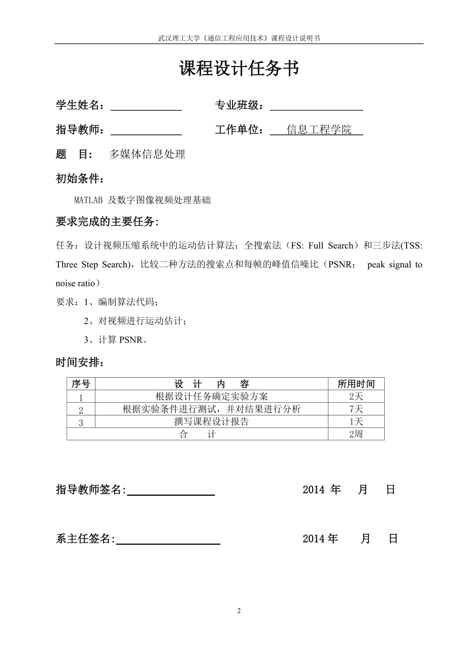 通信工程应用技术-多媒体信息处理-运动估计算法.docx_第2页