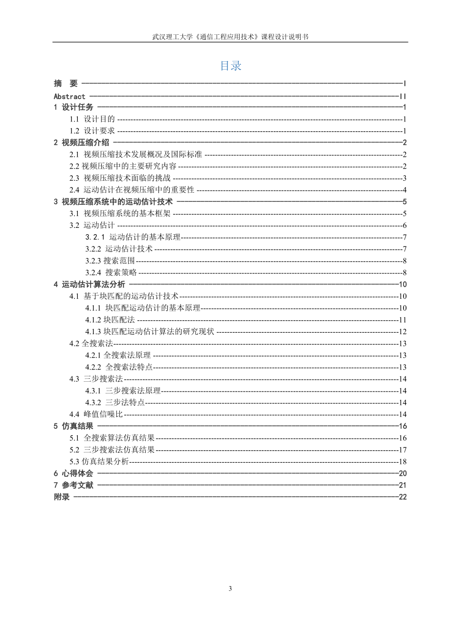 通信工程应用技术-多媒体信息处理-运动估计算法.docx_第3页