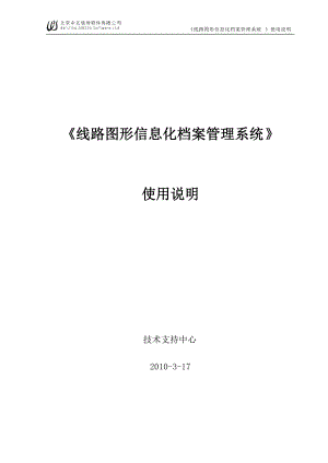 《线路图形信息化档案管理系统》使用说明.docx