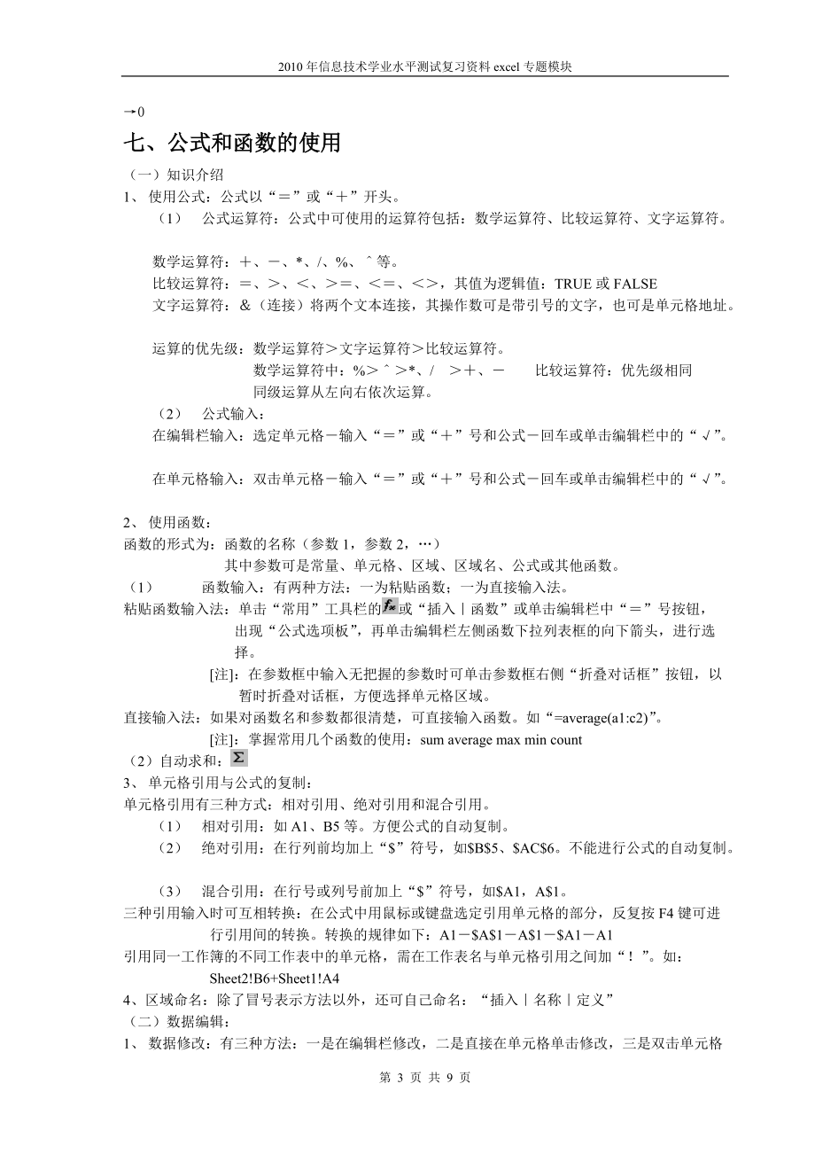 XXXX年信息技术学业水平测试excel专题复习资料.docx_第3页