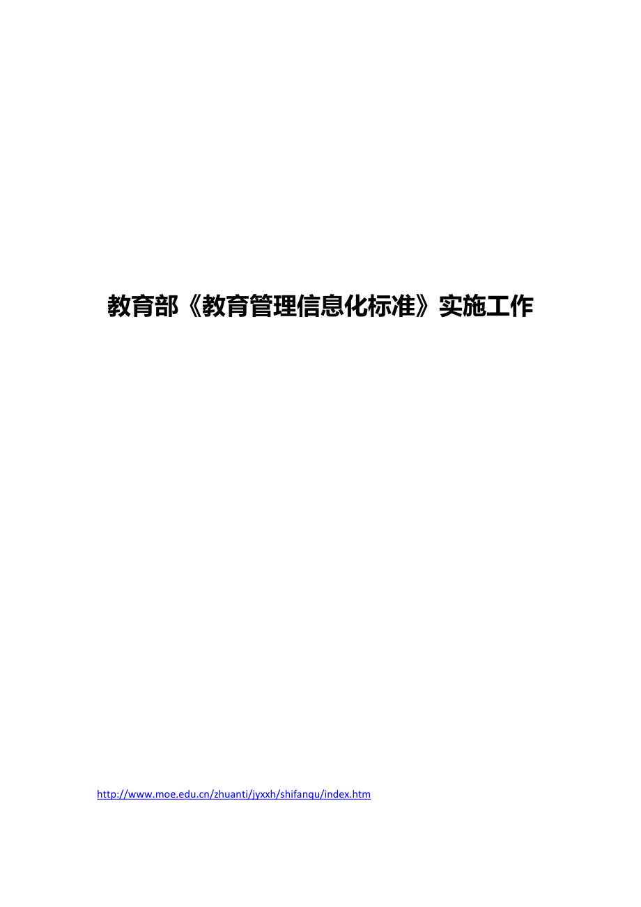 教育部《教育管理信息化标准》实施工作.docx_第1页