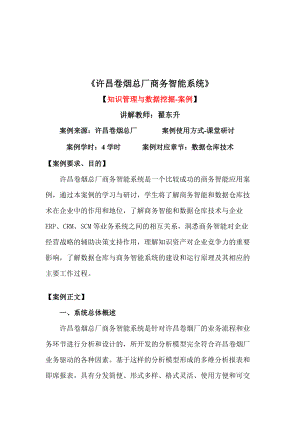 许昌卷烟总厂商务智能系统-MBA案例分析.docx