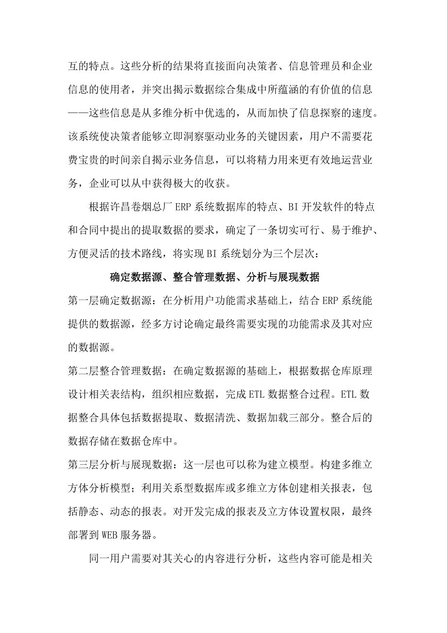 许昌卷烟总厂商务智能系统-MBA案例分析.docx_第2页