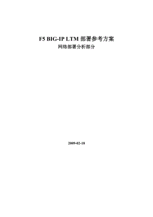 F5 BIG-IP LTM部署方案(组建网络部分).docx