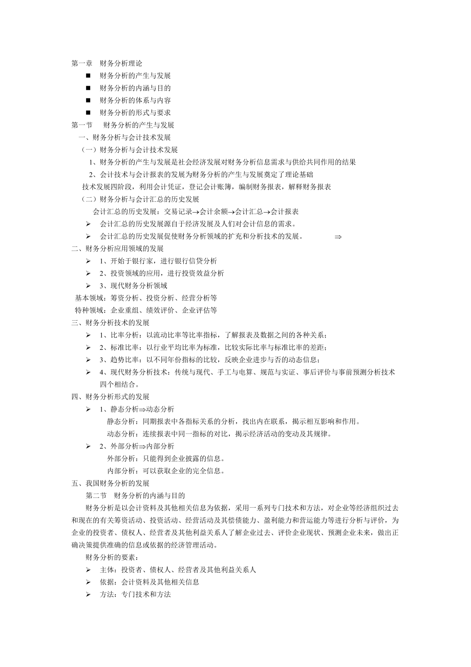 财务分析理论基础文档.docx_第1页