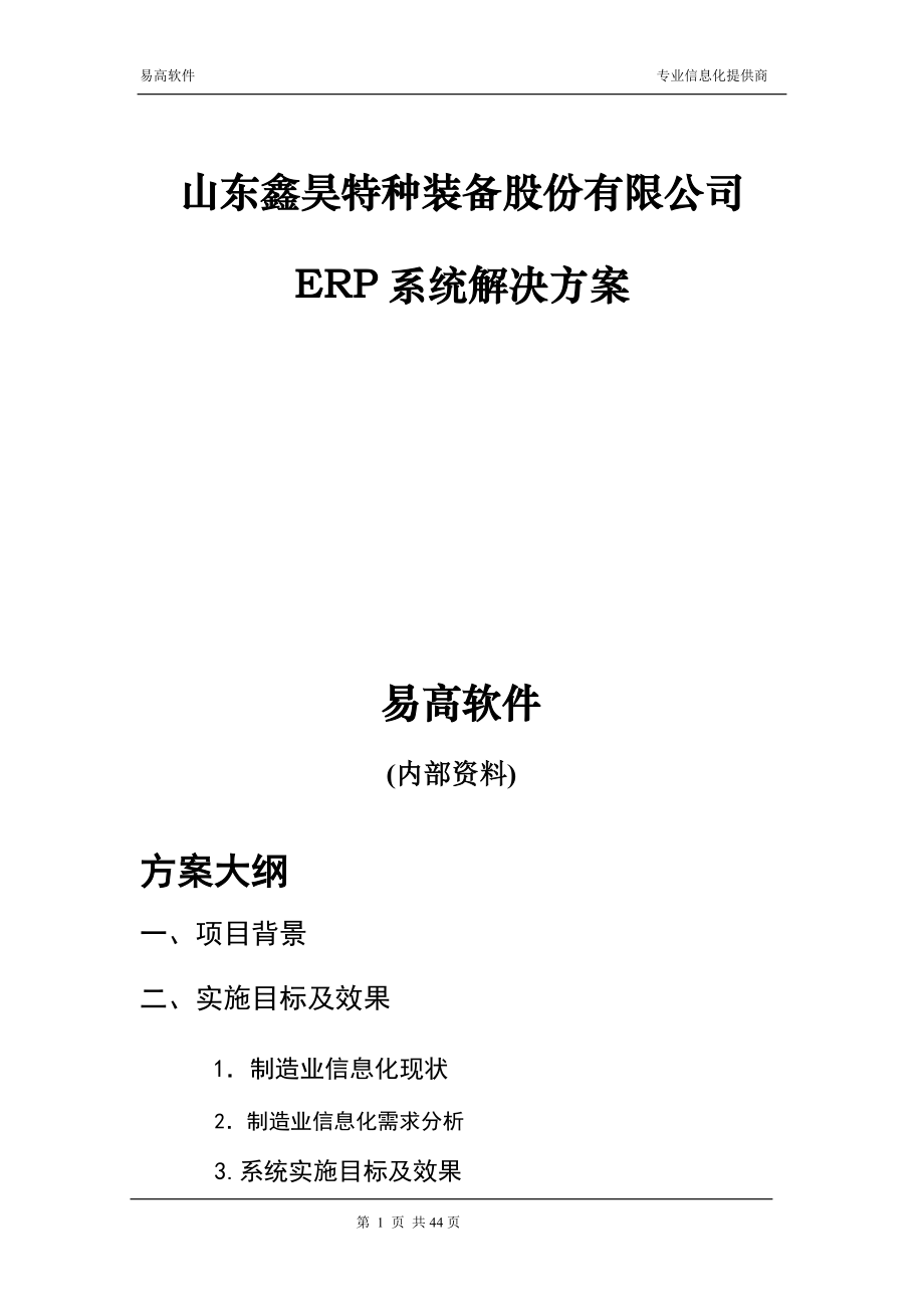 山东鑫昊特种装备股份有限公司ERP项目解决方案.docx_第1页