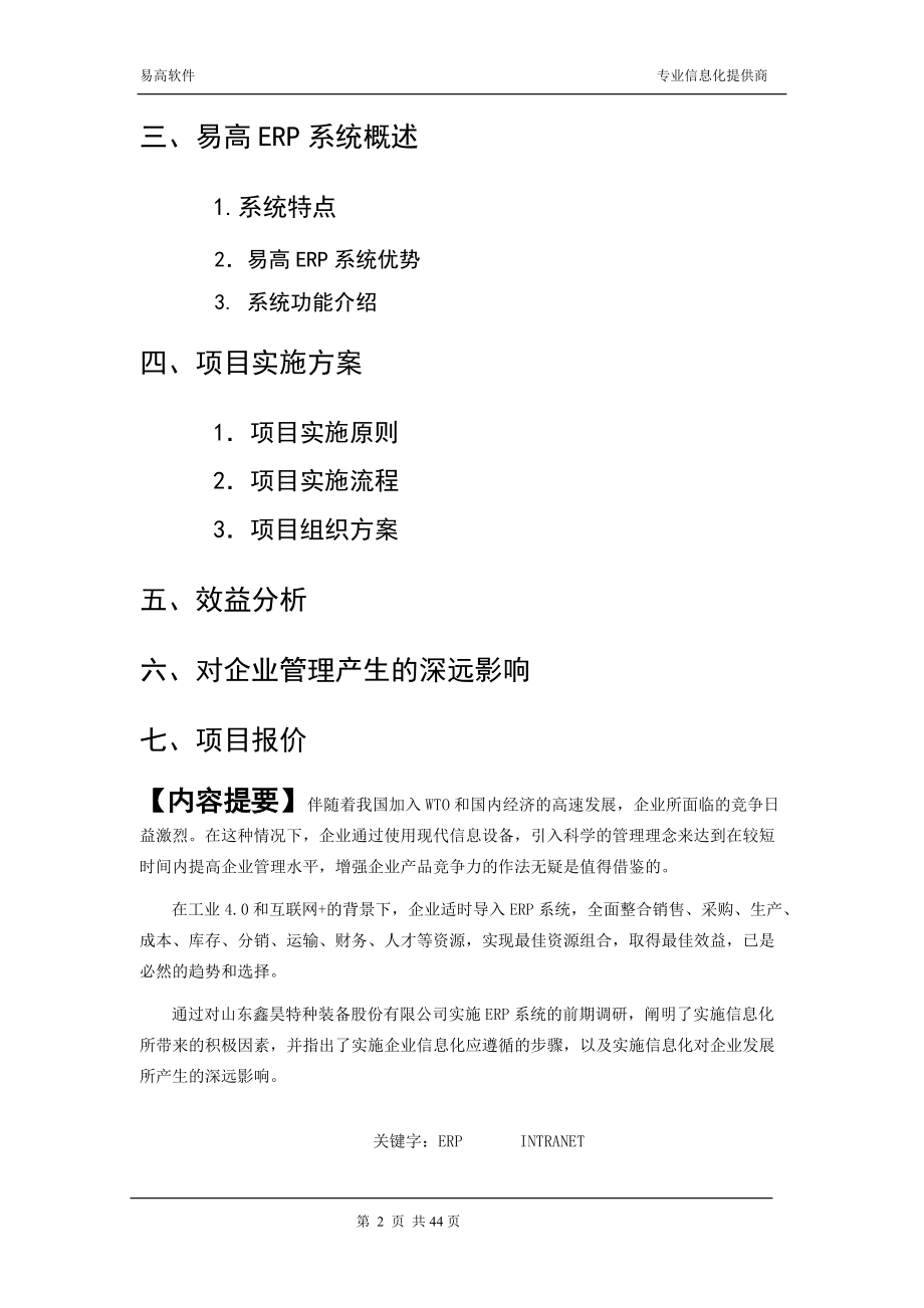 山东鑫昊特种装备股份有限公司ERP项目解决方案.docx_第2页