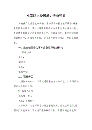 小学防止校园暴力应急预案.docx