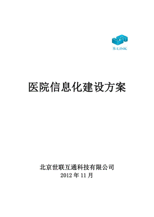 医院信息化建设方案简介.docx