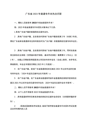 广东省2023年普通专升本热点问答.docx