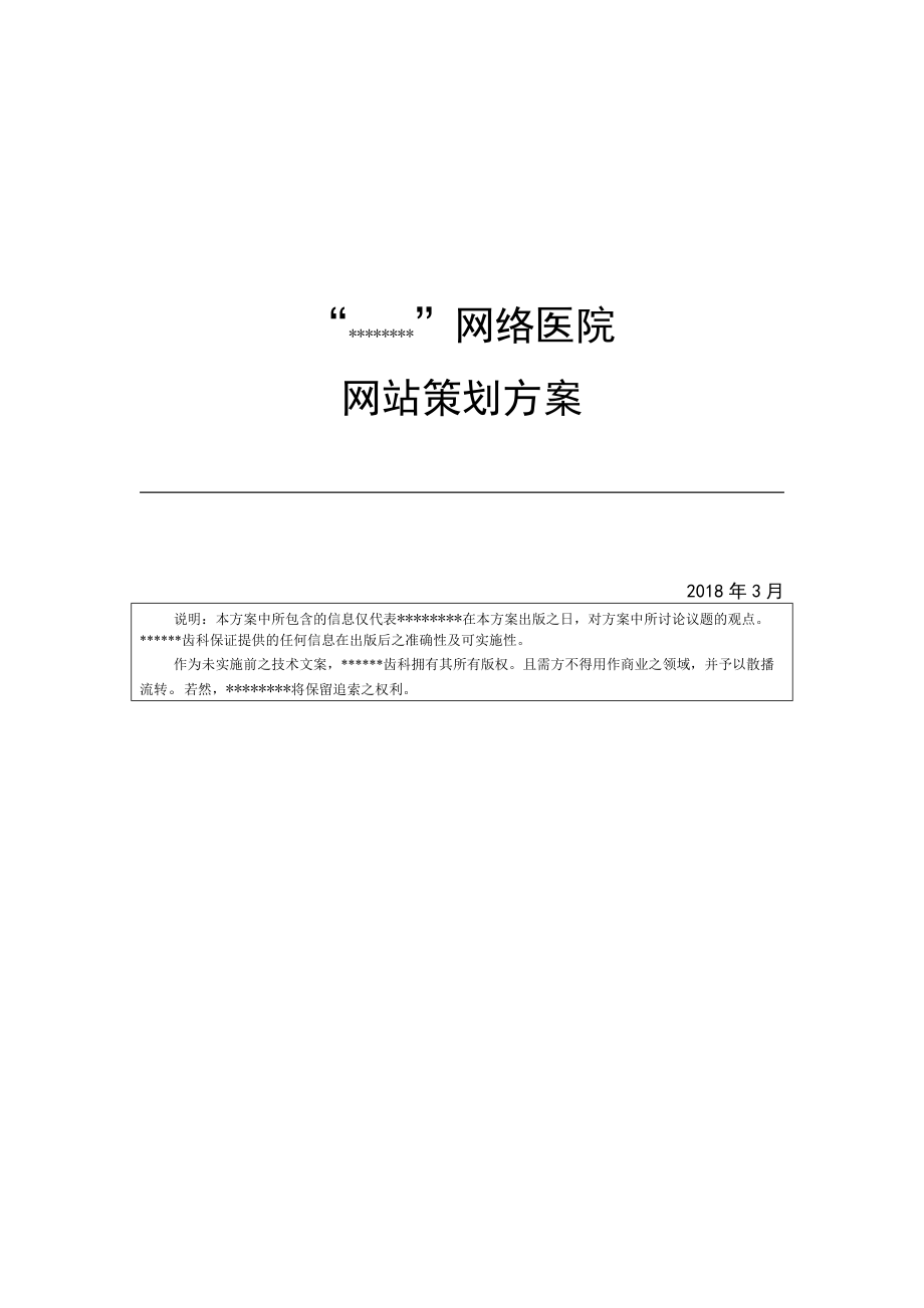 医院网站策划方案（DOC43页）.docx_第1页