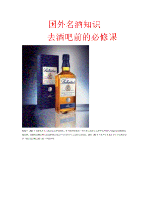 国外名酒知识去酒吧前的必修课.docx