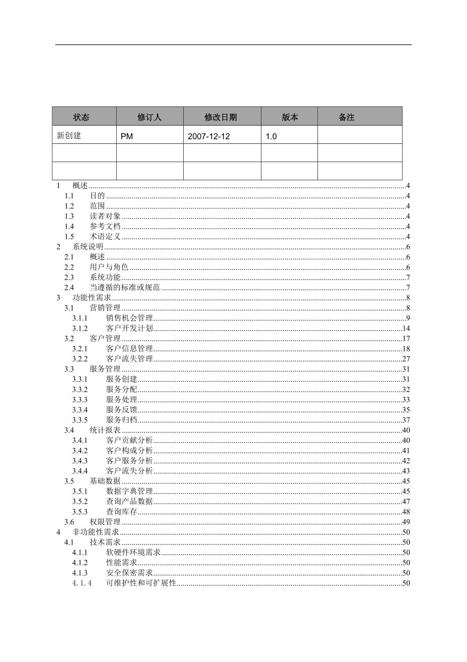 CRM需求规格说明书.docx_第2页