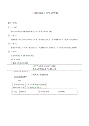 学案共价键与分子的空间结构.docx