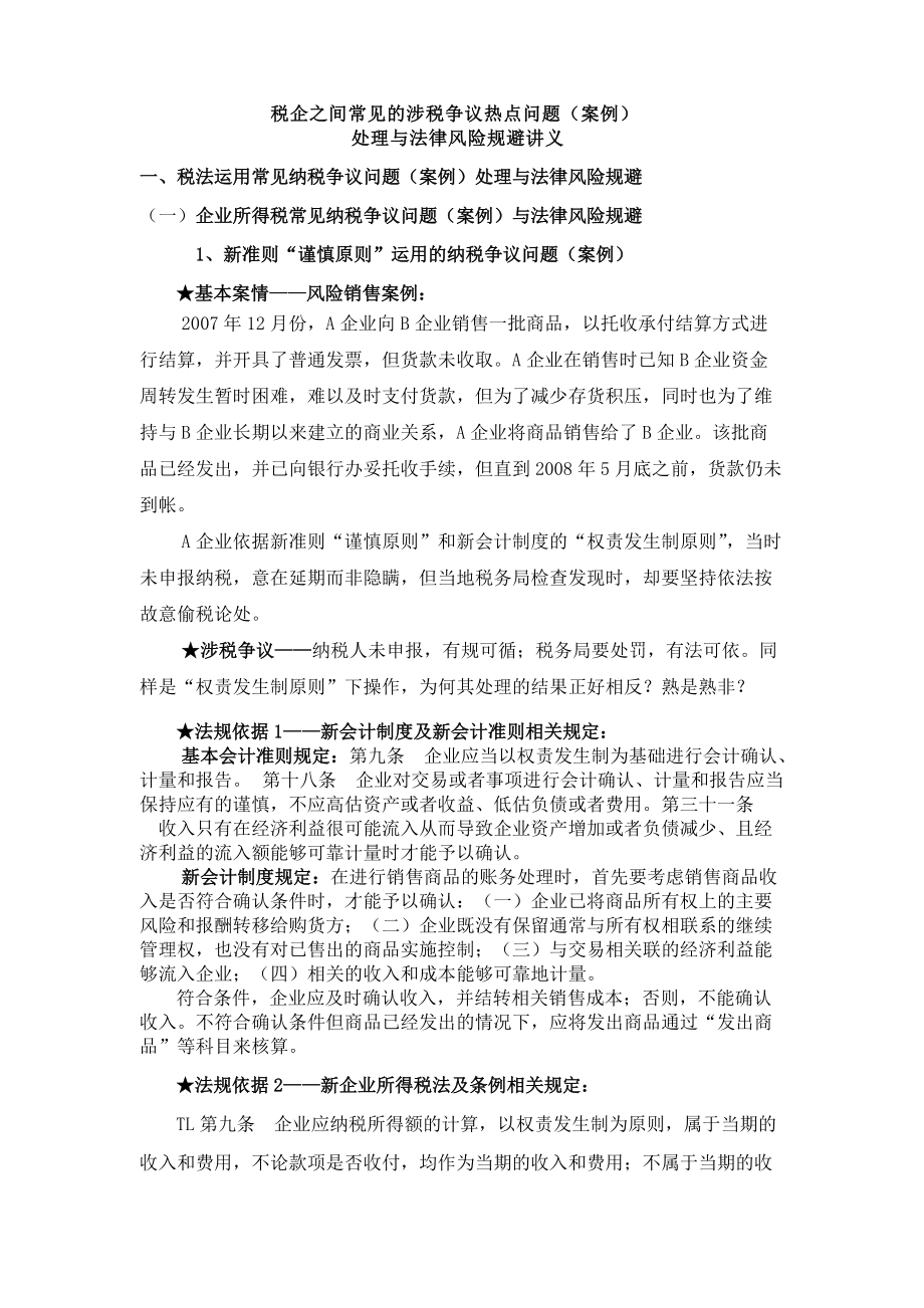 税企之间常见的涉税争议热点问题(案例)（DOC 73页）(1).docx_第1页