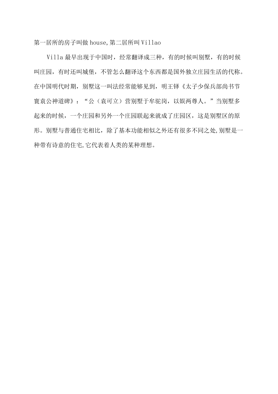 别墅是什么意思.docx_第2页