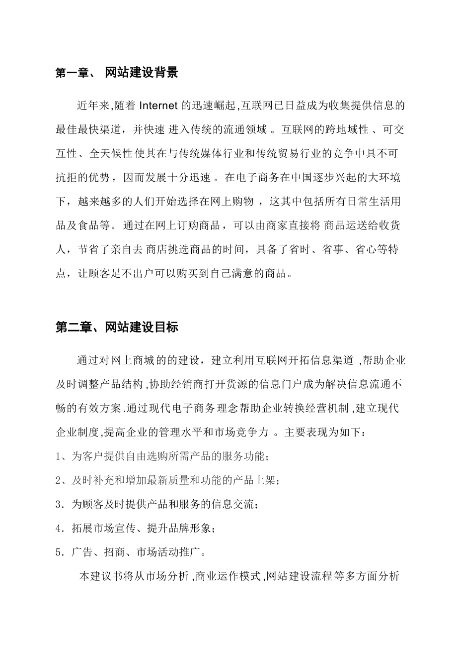 网上购物网站建设方案.docx_第3页